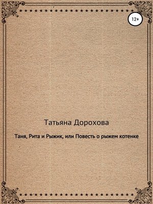 cover image of Таня, Рита и Рыжик, или Повесть о рыжем котенке